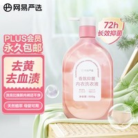 网易严选香氛抑菌内衣洗衣液酵素洗衣液去血渍清洗剂 500g慵懒阳光