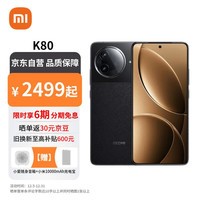 小米（MI）REDMI K80 第三代骁龙8 2K新国屏  玄夜黑 12GB+256GB K80 pro红米5G至尊手机【赠话费券】