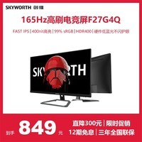 创维27英寸 电竞显示器 2K 165Hz 快速液晶 GTG 1ms IPS HDR400 硬件低蓝光 电脑显示屏 F27G4Q