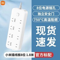 小米插排插线板快充插座拖线板多孔接线板家用插头延长魔方转换器 小米插线板8位1.8米