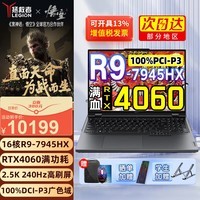 R9000P 2024  16Ӣ羺ϷʼǱ԰칫y ѪRTX40608G 콢 R9-7945HX 32G 2TB ̼