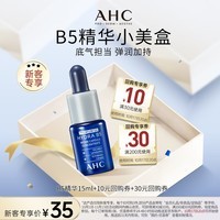 AHCB5 玻尿酸精华15ml 新人专享