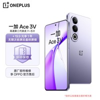 一加 Ace 3V 12GB+256GB 幻紫银 高通第三代骁龙 7+ 芯片 OPPO AI 5G直屏游戏手机【1年无限次屏碎保】