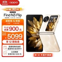 OPPO Find N3 Flip 12GB+256GB 月光缪斯 超光影三摄 专业哈苏人像 120Hz屏 5G 拍照 AI 小折叠屏手机