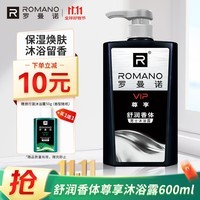 罗曼诺（ROMANO）男士沐浴露持久留香 润泽焕肤香水沐浴乳保湿香体 尊享600ml