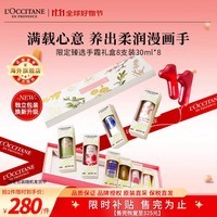 欧舒丹（L\'OCCITANE）护手霜套装礼盒30ml*8 保湿滋润手霜男女士礼物 官方直售