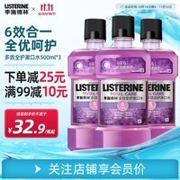 李施德林精油漱口水多效全护500ml 清新口气口腔清洁成人牙龈护理含酒精 多效全护500ml*3瓶【店长推荐】