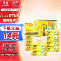 斑布(BABO)抽纸擦手纸竹浆纸可湿水抽纸纸巾天然无香3层100抽 10包*1提