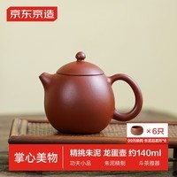 京东京造宜兴紫砂壶手工【原矿朱泥】煮茶泡茶壶茶具闷泡 龙蛋壶 140ml