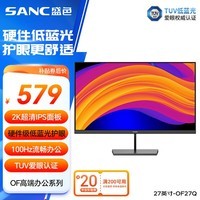 SANC盛色27英寸2K显示器IPS 硬件低蓝光 100Hz Tuv爱眼认证 广色域可壁挂 办公电脑屏幕 OF27Q 