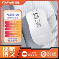 方正Founder无线鼠标 N100  鼠标无线便携办公 2.4G USB即插即用台式机笔记本电脑鼠标【白色】	