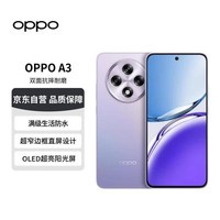 OPPOA3 12GB+512GB 极光紫 抗摔耐磨 满级生活防水 OLED超亮阳光屏 AI OPPO5G新品手机【赠话费券】 