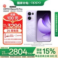 OPPO Reno13 Pro 12GB+256GB 蝶蝶紫 超美小直屏 AI高清实况照片 IP69满级防水 政府补贴 5G拍照手机