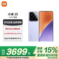 小米（MI）小米15 徕卡光学Summilux高速镜头 骁龙8至尊版 12+256 丁香紫 国家补贴小米红米手机【赠话费券】