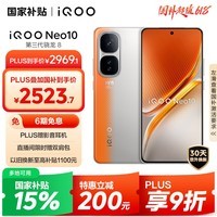 iQOO Neo10 【国家补贴】 16GB+1TB 拉力橙 第三代骁龙8 自研电竞芯片Q2 120W闪充手机