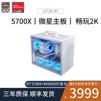 AMD台式电脑主机R5 5600/6500XT/6650XT/RX7600高配迷你3A桌面游戏组装机 配置六：5700X丨RX6650XT丨微星主板