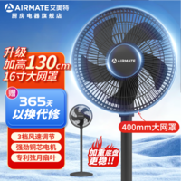 艾美特 AIRMATE16寸电风扇家用落地扇大风量加重底盘立式风扇摇头1.3米高大风扇低噪轻音摇头高颜值换气电风扇 黑色机械款【加重底盘+130cm加高+16寸】