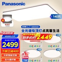 松下（Panasonic）吸顶灯全光谱客厅灯米家智能 IP40护眼灯 掠影四室一厅