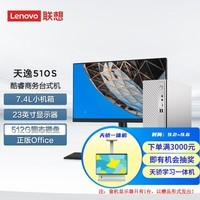 联想（Lenovo） 天逸510S 小机箱 个人商务办公家用台式主机电脑 英特尔 23英寸套机： 14代酷睿i5 16G 512G+1T