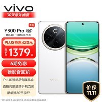 vivo Y300 Pro 8GB+128GB 羊脂白 6500mAh超薄蓝海电池 全等深微四曲屏 SGS五星抗摔认证 AI 拍照 手机