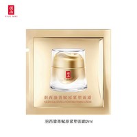 羽西（YUE-SAI）鎏金2代面霜2ml（请勿单独拍下）