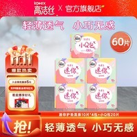 高洁丝高洁丝女性卫生巾套装臻选纯棉迷你卫生巾姨妈巾组合 迷你护垫190mm40片+小Q包20片