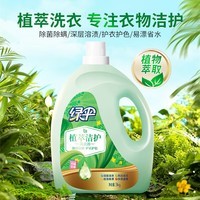 绿伞植萃洁护洗衣液3kg除菌除螨 专利配方 0刺激  快洗也能洁白如新