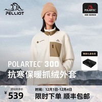 伯希和（Pelliot）【P系列】Polartec300抓绒衣男女款秋冬新防风夹克加厚保暖外套 暖日白【男女同款】 L