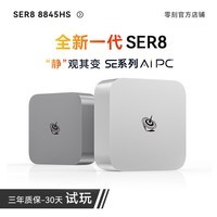 零刻「全新一代」SER8  8845HS 高性能AMD锐龙7 8核16线程 AI PC 游戏办公设计超安静迷你电脑主机 冰霜银 准系统(无内存硬盘系统)