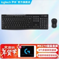 罗技（Logitech） MK270 无线键鼠套装 无线键盘鼠标套装 办公键鼠套装 全尺寸笔记本电脑家用键盘带2.4G接收器 黑色