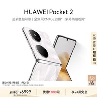 HUAWEI Pocket 2 超平整超可靠 全焦段XMAGE四摄 12GB+512GB 洛可可白 华为折叠屏鸿蒙手机