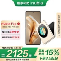 努比亚（nubia）Flip 8GB+256GB 奶茶色 高通骁龙芯片 5000万后置双摄 120Hz屏 5G拍照AI 小折叠屏手机 国家补贴