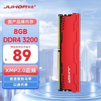JUHOR玖合 8GB DDR4 3200 台式机内存条 星辰系列