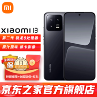 小米（MI）小米13 新品手机5G 徕卡光学镜头 第二代骁龙8处理器 120Hz高刷 67W快充 黑色 12+256G 官方标配【享碎屏险+365天店铺延保】