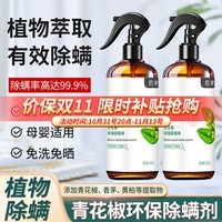 佰束除螨喷雾植物草本环保家用免洗床上宠物青花椒杀抑螨虫喷雾剂仪 300ml 2瓶 除螨喷雾·