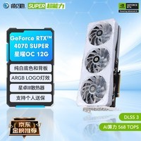 影驰 GeForce RTX 4070 SUPER新品RTX4070S显卡/RTX4070  GDDR6X DLSS3 视频直播台式机电脑电竞游戏显 RTX4070 SUPER 星曜OC