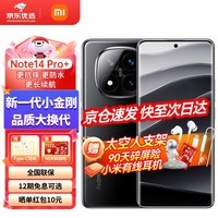 小米红米note14pro+ Redmi新品5G手机 子夜黑 12GB+256GB 官方标配