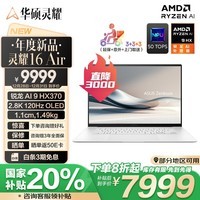 华硕灵耀16 Air AMD锐龙AI 9 HX370 2.8K 120Hz OLED超轻薄16英寸1.1cm以旧换新AI笔记本电脑(32G 1T)