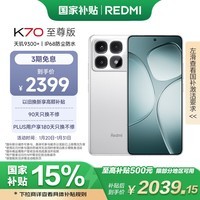 小米 Redmi K70 至尊版 国家补贴 天玑9300+ IP68 小米龙晶玻璃 12GB+256GB 晴雪白 红米 5G手机