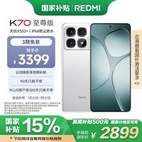 小米 Redmi K70 至尊版 国家补贴 天玑9300+ IP68 小米龙晶玻璃 16GB+1T 晴雪白 红米K70 Ultra 5G手机