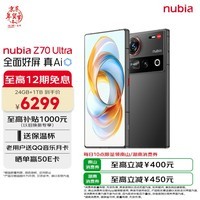 努比亚（nubia）Z70 Ultra  骁龙8至尊版 35mm主摄 6150mAh电池 真全面屏 24+1T 黑玺 5G拍照AI手机 国家补贴