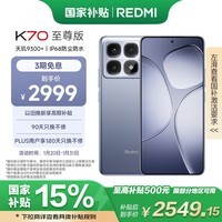 小米 Redmi K70 至尊版 国家补贴 天玑9300+ IP68 小米龙晶玻璃 16GB+512GB 冰璃蓝 红米 5G手机