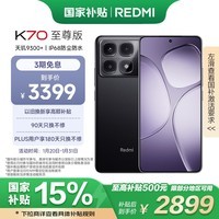 小米 Redmi K70 至尊版 国家补贴 天玑9300+ IP68 小米龙晶玻璃 16GB+1T 墨羽黑 红米K70 Ultra 5G手机