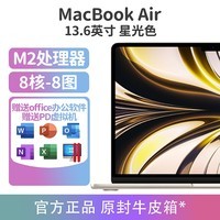 Apple（苹果）2022款MacBookAir 13.6英寸M2芯片 13.6英寸M2(8核8图)星光色 16GB 512GB