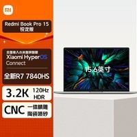 小米Redmi Book Pro15 锐龙版 新R7-7840HS标压 3.2K超清120hz高刷屏 高性能学生设计轻薄笔记本电脑