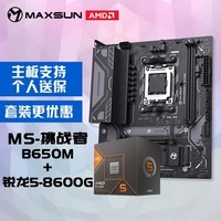 铭瑄MS-挑战者B650M电脑主板+AMD 锐龙5 8600G处理器主板CPU套装