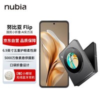 nubia努比亚 Flip 8GB+256GB焦糖色 高通骁龙芯片 5000万后置双摄 5G拍照AI小折叠屏【赠30天意外换新】