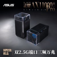 华硕（ASUS）灵耀Pro AX11000M三频无线路由器/家用分布式路由器/全屋覆盖WiFi6路由/免费上门安装/Ai路由器