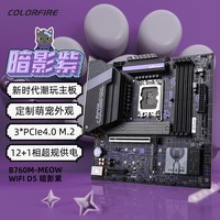 七彩虹（Colorful）COLORFIRE 主板CPU套装 B760M-MEOW WIFI D5暗影紫+英特尔(Intel) i5-14600K CPU 主板+CPU套装