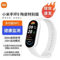 小米手环9NFC版 智能手环运动手环高精度运动健康 监测睡眠管理心率血氧监测运动手环送男友送女友 陶瓷特别版